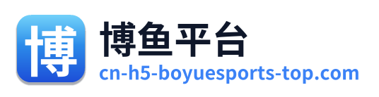 博鱼平台
